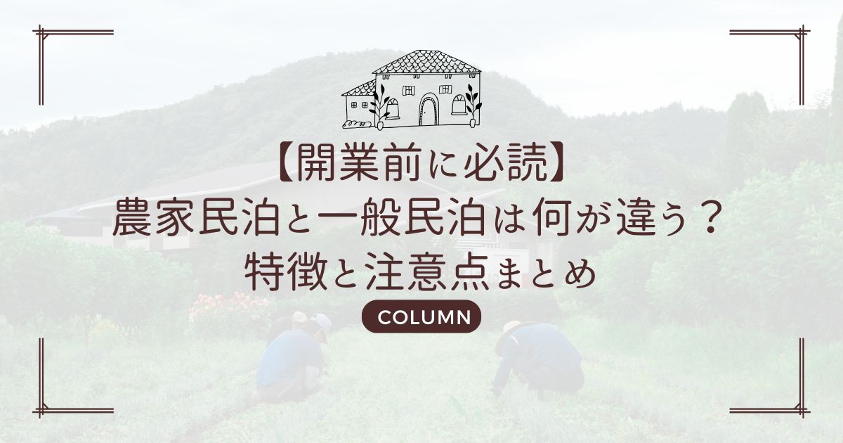【開業前に必読】農家民泊と一般民泊は何が違う？特徴と注意点まとめ